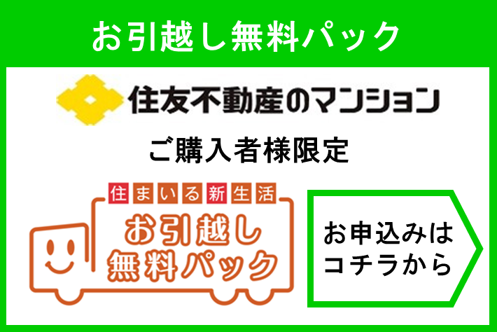 住友 不動産 引越し コレクション 無料 パック